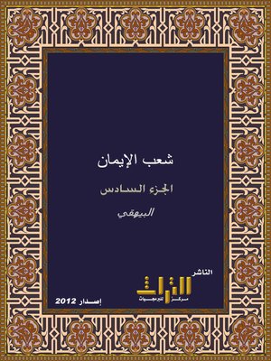 cover image of شعب الإيمان. الجزء السادس